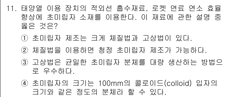 열처리기능사 2015년 11번 - 초미세재는 크기가 작아 체제가 안정적이며, 이에 따라 분산성이 우수합니다... 에 관한 핵심 기출문제