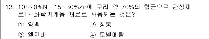열처리기능사 2015년 13번 - 정답은 4번 모넬메탈입니다. 모넬메탈은 10~20% Ni와 15~30% ... 에 관한 핵심 기출문제