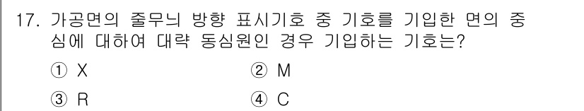열처리기능사 2015년 17번 - . 

가공면의 졸무니 방향 표시 기호는 구간의 축 방향을 나타내며, 이... 에 관한 핵심 기출문제