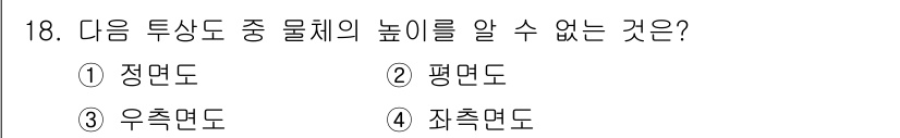 열처리기능사 2015년 18번 - 이 문제에서 "정답: 4. 자측면도"의 이유는 자측면도는 물체의 단면을 ... 에 관한 핵심 기출문제