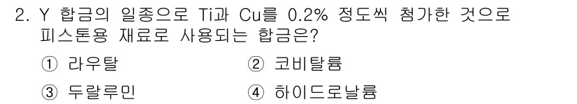 열처리기능사 2015년 2번 - . 라우탈

라우탈은 Ti와 Cu를 합금하여 피스톤용 재료로 사용되는 합... 에 관한 핵심 기출문제