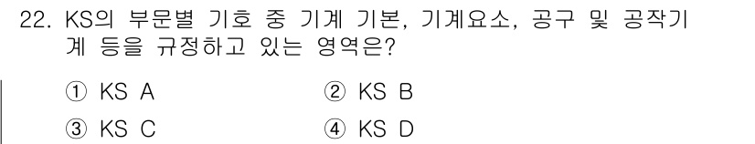 열처리기능사 2015년 22번 - 정답은 1. KS의 부문별 기호 중 기계 기본, 기계요소, 공구 및 공작... 에 관한 핵심 기출문제