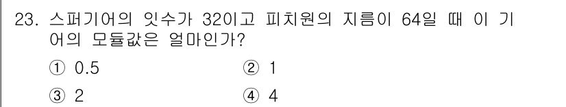 열처리기능사 2015년 23번 - 스페키어의 잇수가 320이고 피치원의 지름이 64일 때, 기어의 모듈은 ... 에 관한 핵심 기출문제