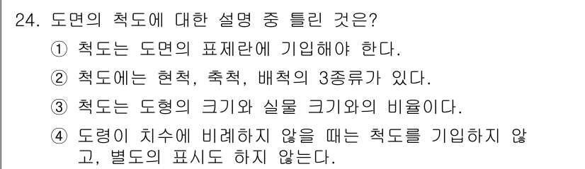 열처리기능사 2015년 24번 - 정답은 3번이다. 이 설명은 도형의 크기와 실물 크기의 비율을 나타내며,... 에 관한 핵심 기출문제