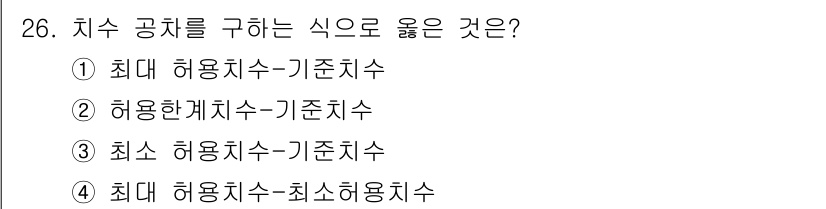 열처리기능사 2015년 26번 - 치수 공차는 가공이나 제조 과정에서 허용 가능한 치수의 변동 범위를 나타... 에 관한 핵심 기출문제