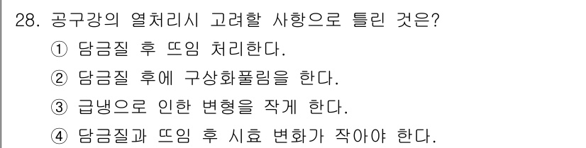 열처리기능사 2015년 28번 - 공구강의 열처리에서 담금질 후 치기는 강도를 증가시키기 위한 단계로, 담... 에 관한 핵심 기출문제