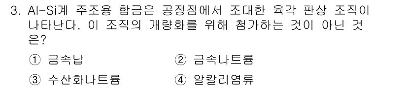 열처리기능사 2015년 3번 - 정답은 5. 알칼리염류입니다. 알칼리염류는 주조 시의 결정립 성장에 영향... 에 관한 핵심 기출문제