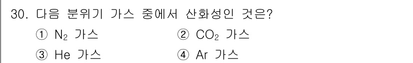 열처리기능사 2015년 30번 - 정답은 3번 헬륨(He) 가스입니다. 헬륨은 화학적으로 매우 안정적이며,... 에 관한 핵심 기출문제