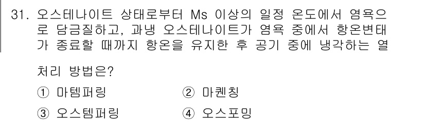 열처리기능사 2015년 31번 - 정답은 2번 '마렛칭'입니다. 오스테나이트 상태에서 열처리를 하여 경도를... 에 관한 핵심 기출문제