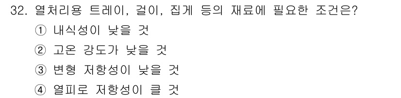 열처리기능사 2015년 32번 - 정답 3번을 선택한 이유는 열처리에 사용되는 드레기, 걸이, 집게 등은 ... 에 관한 핵심 기출문제