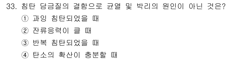 열처리기능사 2015년 33번 - 잔류 응력은 주로 열처리 과정에서 발생하며, 과일 침탄되었을 때의 변화와... 에 관한 핵심 기출문제
