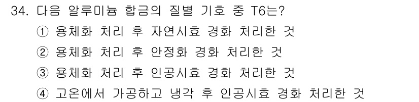 열처리기능사 2015년 34번 - 고온에서 가공한 후 냉각하는 과정은 금속의 조직을 변화시켜 기계적 성질을... 에 관한 핵심 기출문제