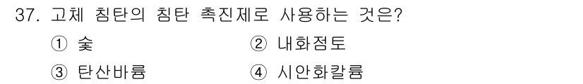 열처리기능사 2015년 37번 - 정답 3. 탄산바륨은 고체 침탄 시 사용되는 촉진재로, 고온에서 탄소의 ... 에 관한 핵심 기출문제