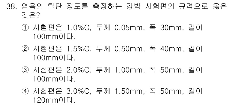 열처리기능사 2015년 38번 - 시험편의 열전도율을 고려할 때, 적절한 두께와 길이를 유지하여 측정의 정... 에 관한 핵심 기출문제