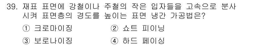 열처리기능사 2015년 39번 - 정답은 2번 소프트 피닝입니다. 소프트 피닝은 재료 표면의 경도를 증가시... 에 관한 핵심 기출문제
