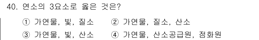 열처리기능사 2015년 40번 - 연소에 필요한 요소는 연료(산소), 열, 그리고 발화원이므로 '산소공급원... 에 관한 핵심 기출문제