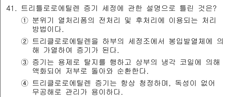 열처리기능사 2015년 41번 - 정답 5는 '드리클로로에틸렌 증기는 항상 정화되어야 하며, 독성이 없어 ... 에 관한 핵심 기출문제