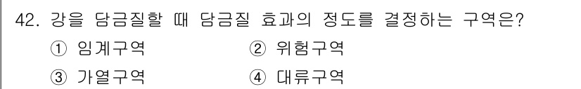 열처리기능사 2015년 42번 - . 위험구역  
위험구역은 강을 담금질할 때 담금질 효화의 정도를 결정하... 에 관한 핵심 기출문제