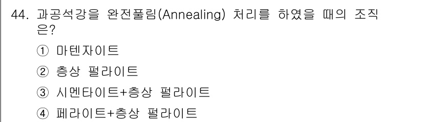 열처리기능사 2015년 44번 - 과공석강을 완전풀림(Annealing) 처리하면 마텐사이트가 안정화되고,... 에 관한 핵심 기출문제
