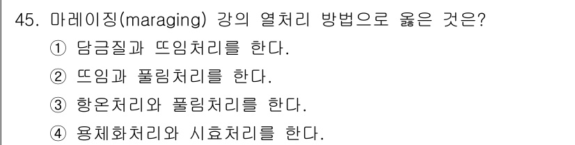 열처리기능사 2015년 45번 - 마레이징(maraging) 강의 열처리 방법으로는 "뜨임과 풀림처리를 한... 에 관한 핵심 기출문제