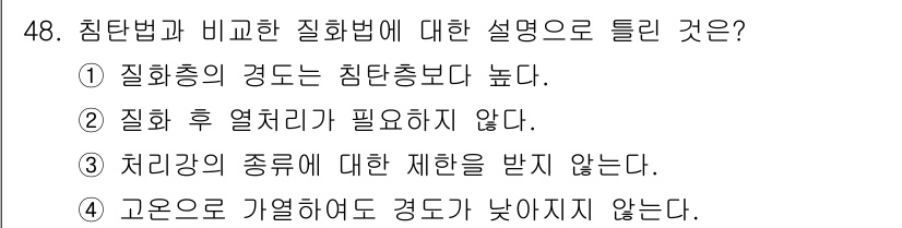 열처리기능사 2015년 48번 - 정답 3번은 질화처리가 특정 조건에서 진행되기 때문에 적절한 처리만으로도... 에 관한 핵심 기출문제