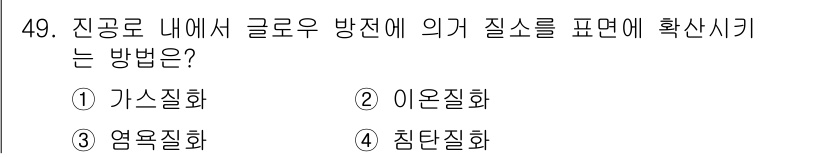 열처리기능사 2015년 49번 - 정답은 2. 이온질화입니다. 이온질화는 고온의 플라즈마 상태에서 질소 이... 에 관한 핵심 기출문제
