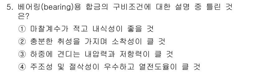 열처리기능사 2015년 5번 - . 

하중에 견디는 내압력과 지압력이 큰 베어링은 마찰을 줄이고, 고온... 에 관한 핵심 기출문제