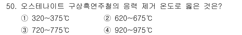 열처리기능사 2015년 50번 - 오스테나이트의 구상화 연화처리온도는 일반적으로 720~775℃ 범위에 해... 에 관한 핵심 기출문제