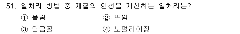열처리기능사 2015년 51번 - 정답은 4번 노멀라이징입니다. 노멀라이징은 강도와 인성을 개선하여 변형을... 에 관한 핵심 기출문제
