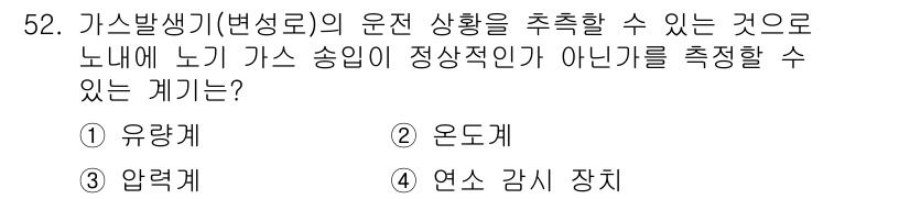 열처리기능사 2015년 52번 - 가스발생기의 운전 상황을 추척하기 위해서는 내부 압력 및 온도 변화를 관... 에 관한 핵심 기출문제