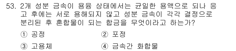 열처리기능사 2015년 53번 - . 공정

해설: 공정은 성분 금속이 용융 상태에서 규정된 용어로되며, ... 에 관한 핵심 기출문제