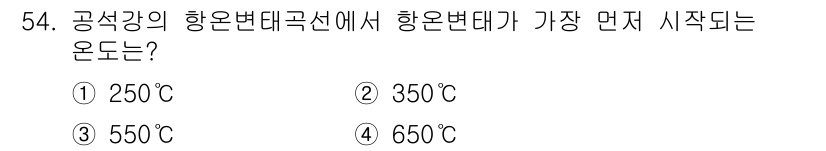 열처리기능사 2015년 54번 - 항온변태는 고체에서 상이 변하는 과정으로, 일반적으로 250℃에서 시작됩... 에 관한 핵심 기출문제