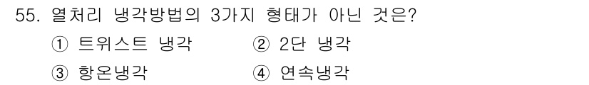 열처리기능사 2015년 55번 - 해당 자격증의 핵심 개념을 묻는 객관식 문제