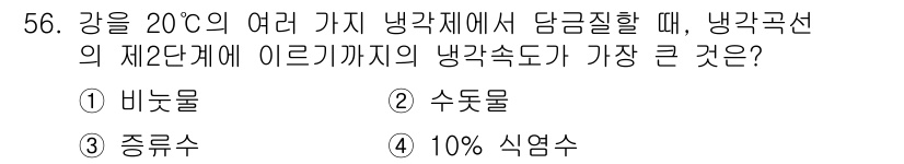 열처리기능사 2015년 56번 - 냉각속도가 가장 큰 조건은 바와 같은 상태에서 이루어집니다. 바는 열전도... 에 관한 핵심 기출문제