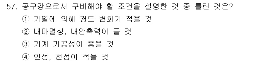 열처리기능사 2015년 57번 - 공기업강으로 구비해야 할 조건 중 '인성, 전성이 적을 것'은 기계 소재... 에 관한 핵심 기출문제