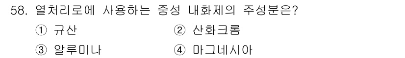 열처리기능사 2015년 58번 - 열처리로에 사용되는 중성 내화재의 주요 성분은 주로 규산입니다. 규산은 ... 에 관한 핵심 기출문제