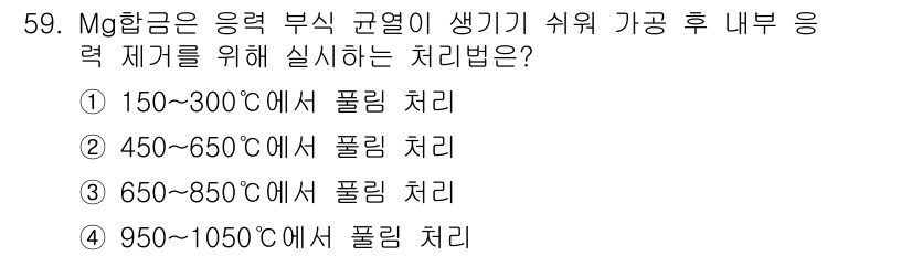 열처리기능사 2015년 59번 - Mg 합금의 응력 부식 균열이 발생하는 온도 범위는 일반적으로 150~3... 에 관한 핵심 기출문제