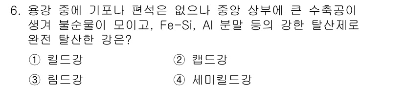 열처리기능사 2015년 6번 - 정답은 4번 세미킬딩강이다. 세미킬딩강은 열처리 과정에서 강도를 높이고,... 에 관한 핵심 기출문제