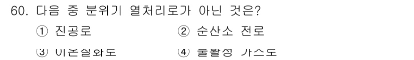 열처리기능사 2015년 60번 - 진공로, 순환식 전로, 및 불활성 가스로는 모두 열처리 기법으로 사용되는... 에 관한 핵심 기출문제