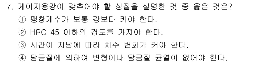 열처리기능사 2015년 7번 - 게이지 하중이 변형하기 쉬운 특성을 가진 요소로, 담금질 후 변형이 없도... 에 관한 핵심 기출문제