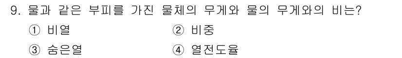 열처리기능사 2015년 9번 - 정답은 4. 열저항입니다. 물체와 물체 간의 열전달을 고려할 때, 두 물... 에 관한 핵심 기출문제