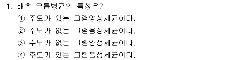 식물보호산업기사 2018년 1번 - 배추 무름병균은 주모가 없는 그램음성세균으로, 주로 식물에 상처를 통해 ... 에 관한 핵심 기출문제