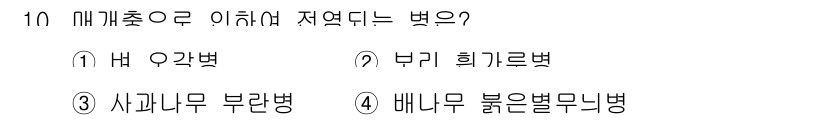식물보호산업기사 2018년 10번 - 정답은 2번 '붉은흑귀리병'입니다. 이 병해는 식물의 잎과 줄기를 퇴색시... 에 관한 핵심 기출문제