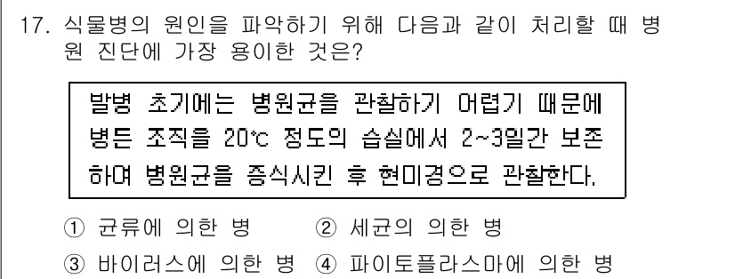 식물보호산업기사 2018년 17번 - 병원균을 관찰하는 데 어려움이 있기 때문에, 발병 초기에는 병원균의 생육... 에 관한 핵심 기출문제