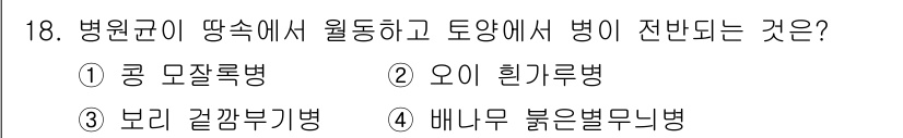 식물보호산업기사 2018년 18번 - 정답은 2번, 오이 흑리무병입니다. 이 병은 병원균이 뿌리에서 자라나면서... 에 관한 핵심 기출문제