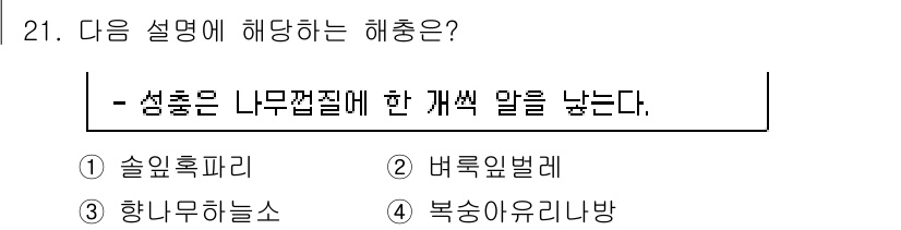 식물보호산업기사 2018년 21번 - 정답은 4번 '복송아우리나방'입니다. 이 해충은 나무껍질 속에서 유충이 ... 에 관한 핵심 기출문제