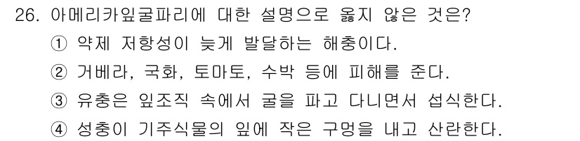 식물보호산업기사 2018년 26번 - 아메리카끼리코파리는 약제 저항성이 늦게 발달하는 해충으로 알려져 있습니다... 에 관한 핵심 기출문제