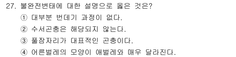 식물보호산업기사 2018년 27번 - 불완전변태는 일반적으로 발생 과정에서 성체로의 변화를 겪지 않으며, 이는... 에 관한 핵심 기출문제
