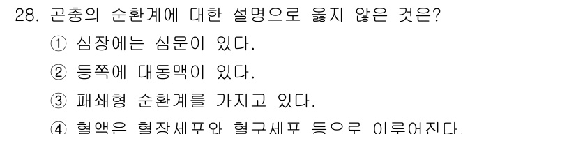 식물보호산업기사 2018년 28번 - 곤충의 순환계는 심장이 없고 혈액이 장기를 직접 씻어내는 방식으로 구성되... 에 관한 핵심 기출문제