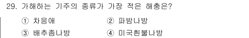 식물보호산업기사 2018년 29번 - . 파밤나방

해설: 파밤나방은 작물에 대한 피해가 상대적으로 적고, 다... 에 관한 핵심 기출문제